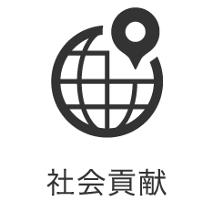 社会貢献